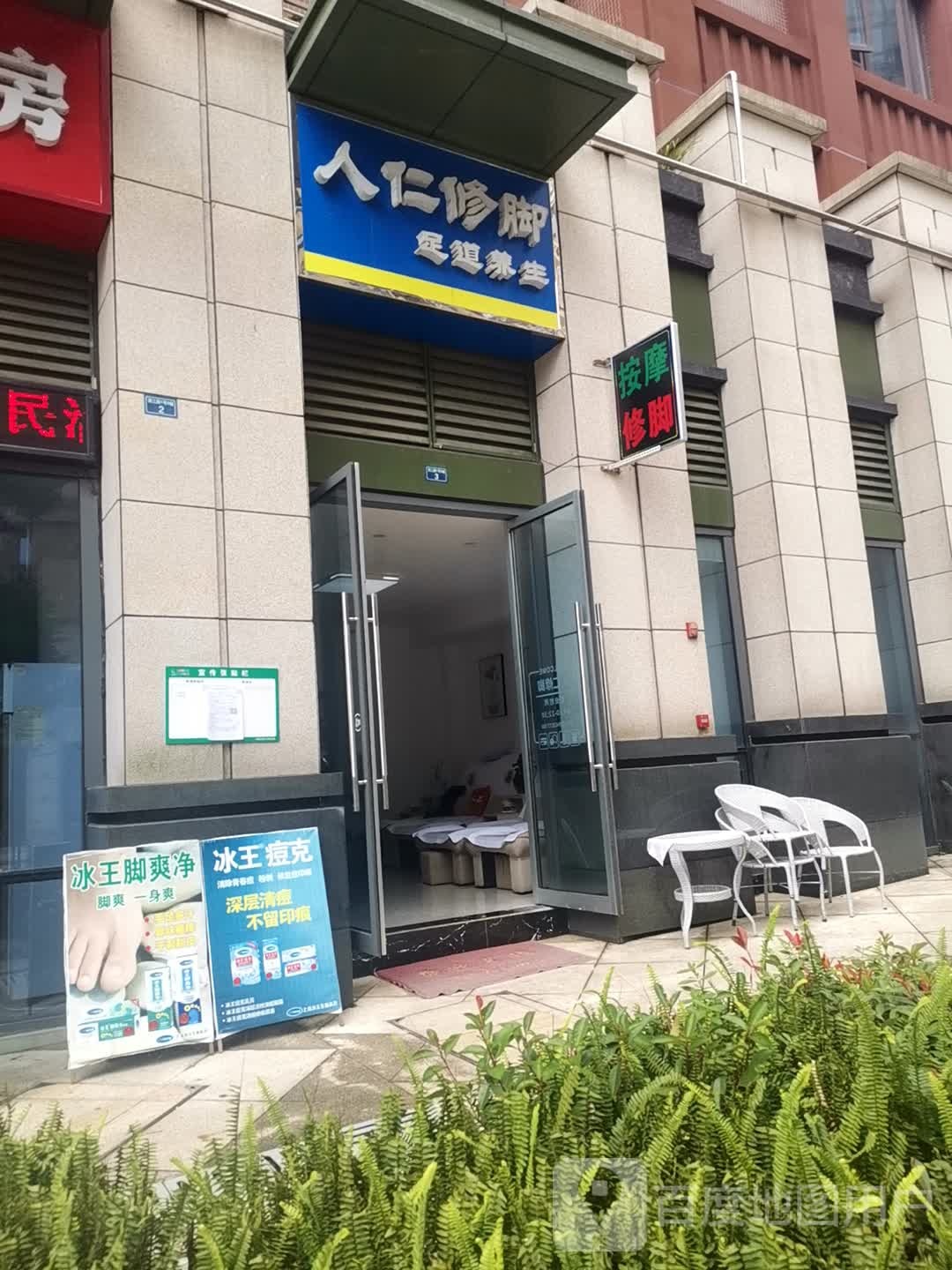 人仁修脚足道养生