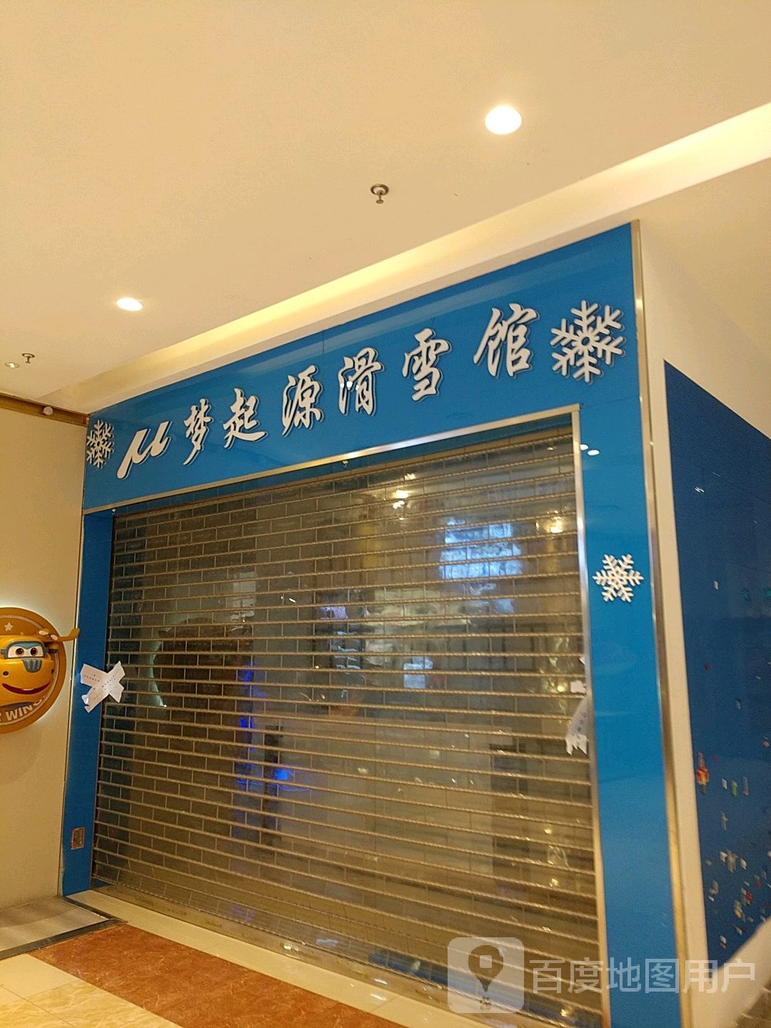 梦起源滑雪馆(BHGMall北京华联回龙观购物中心店)