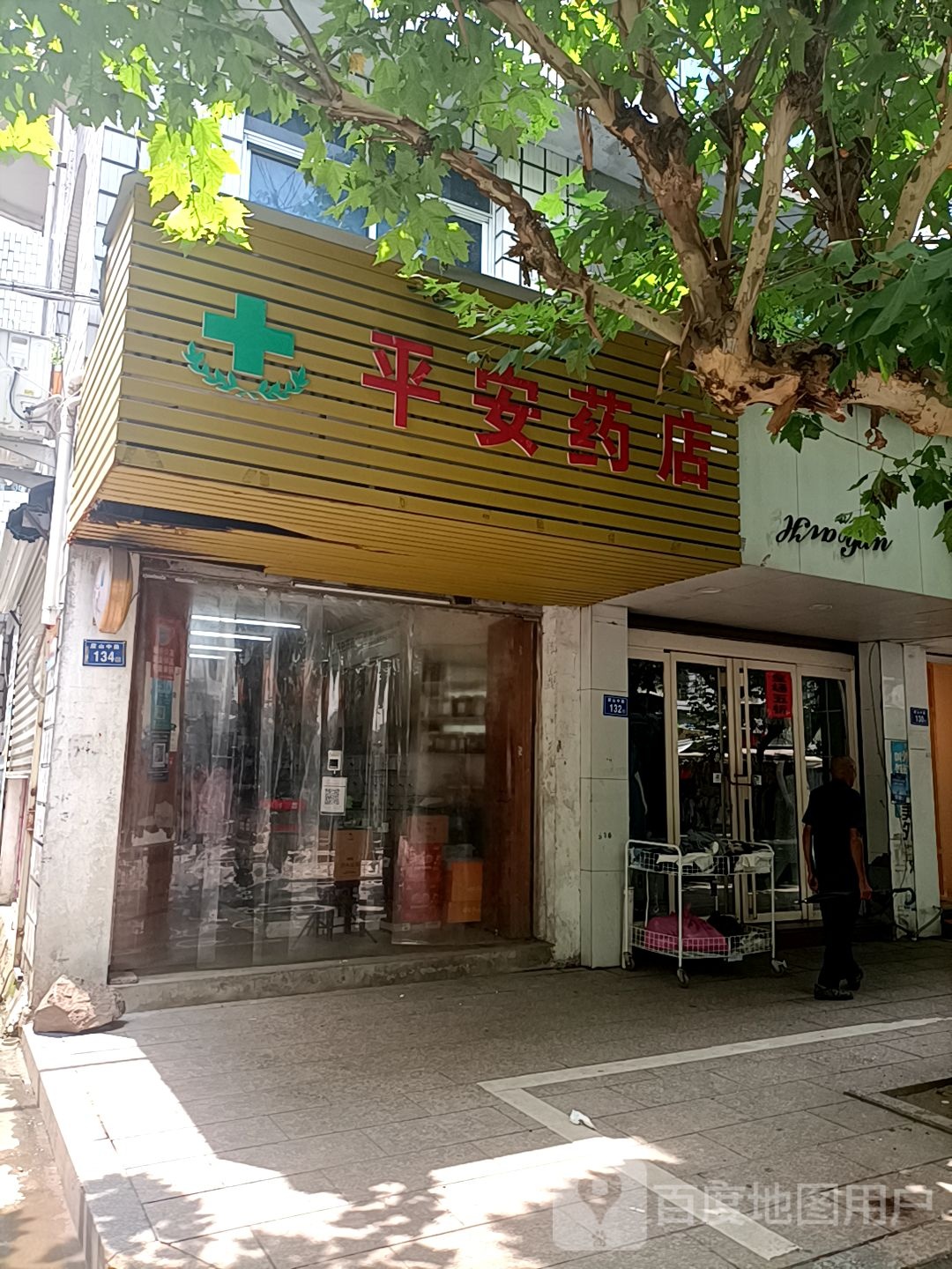 平安药店