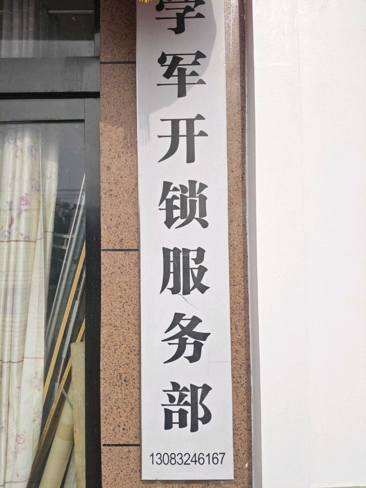 学军开锁服务部