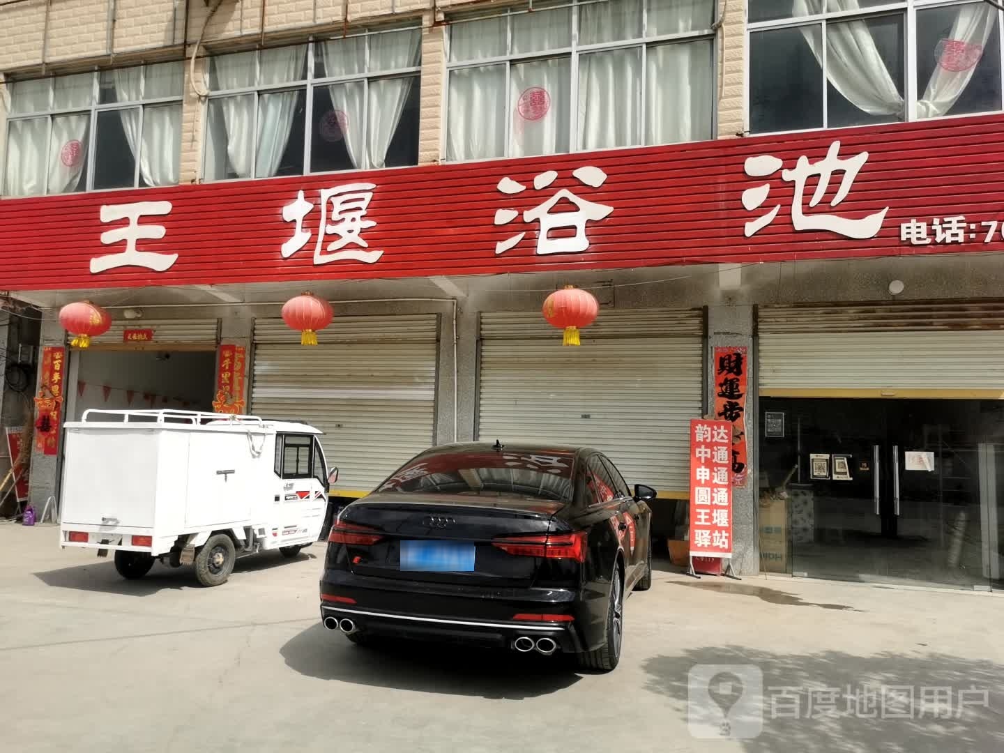 王堰浴池