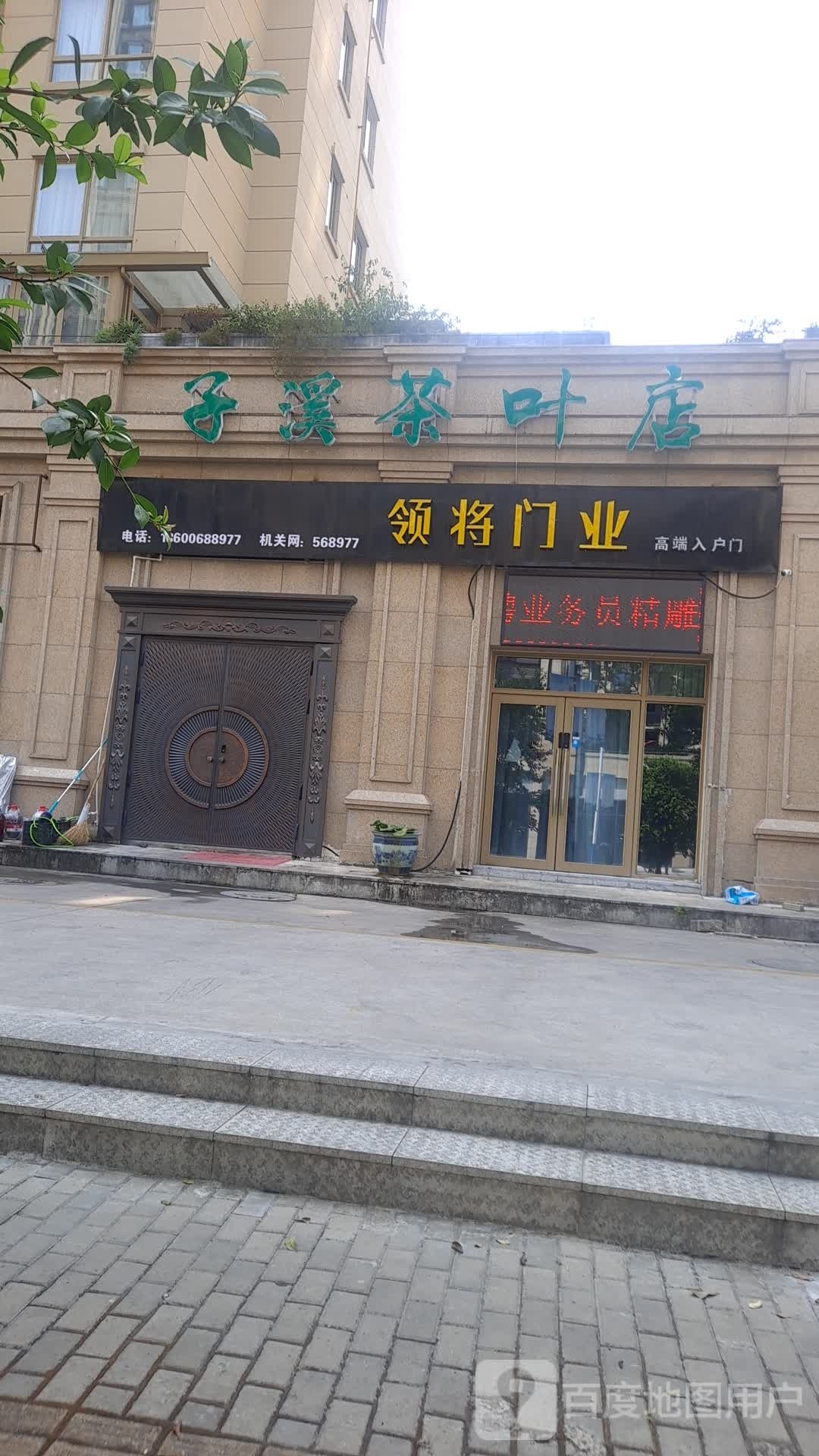 子溪茶叶店