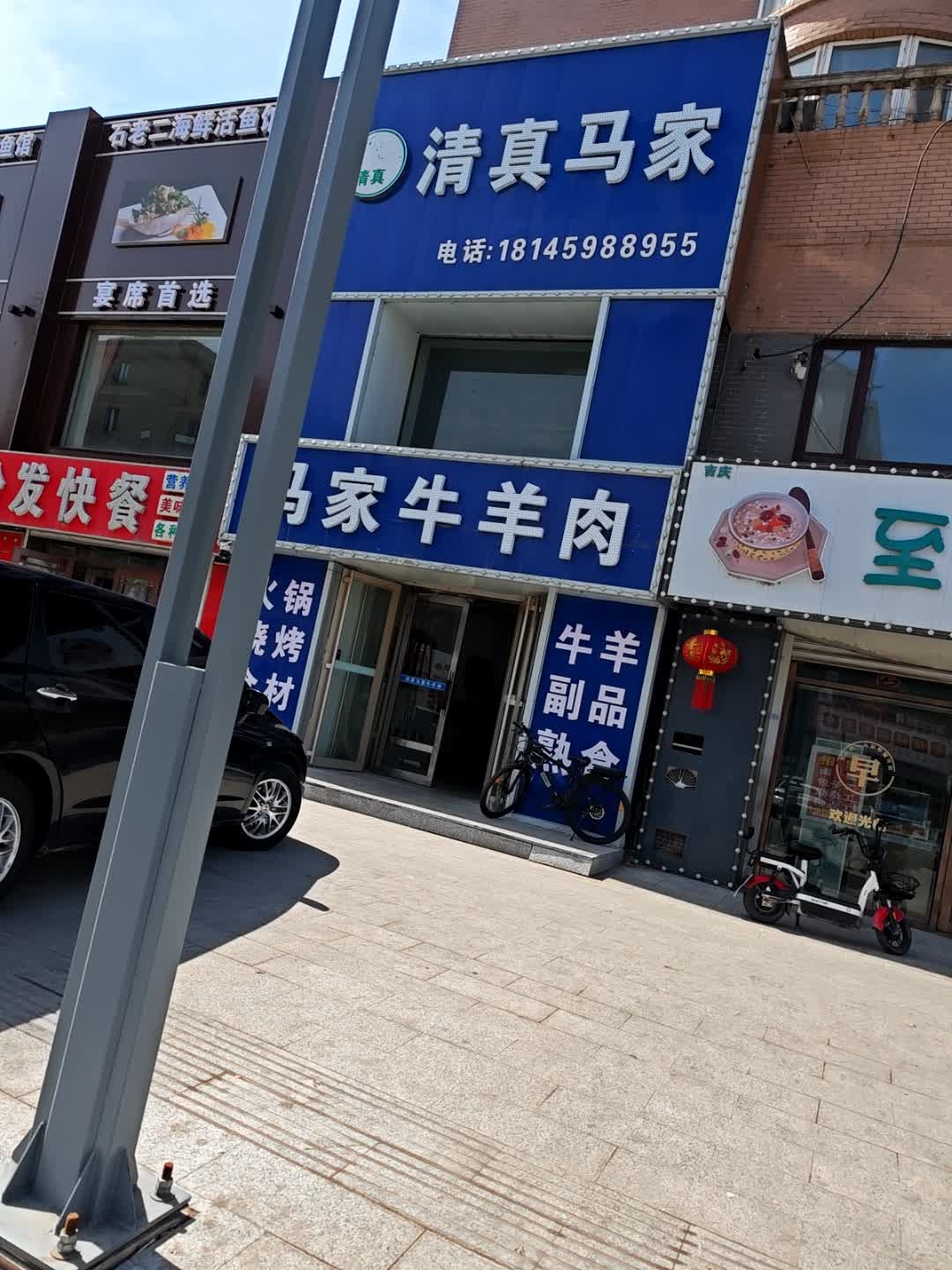 清真马家