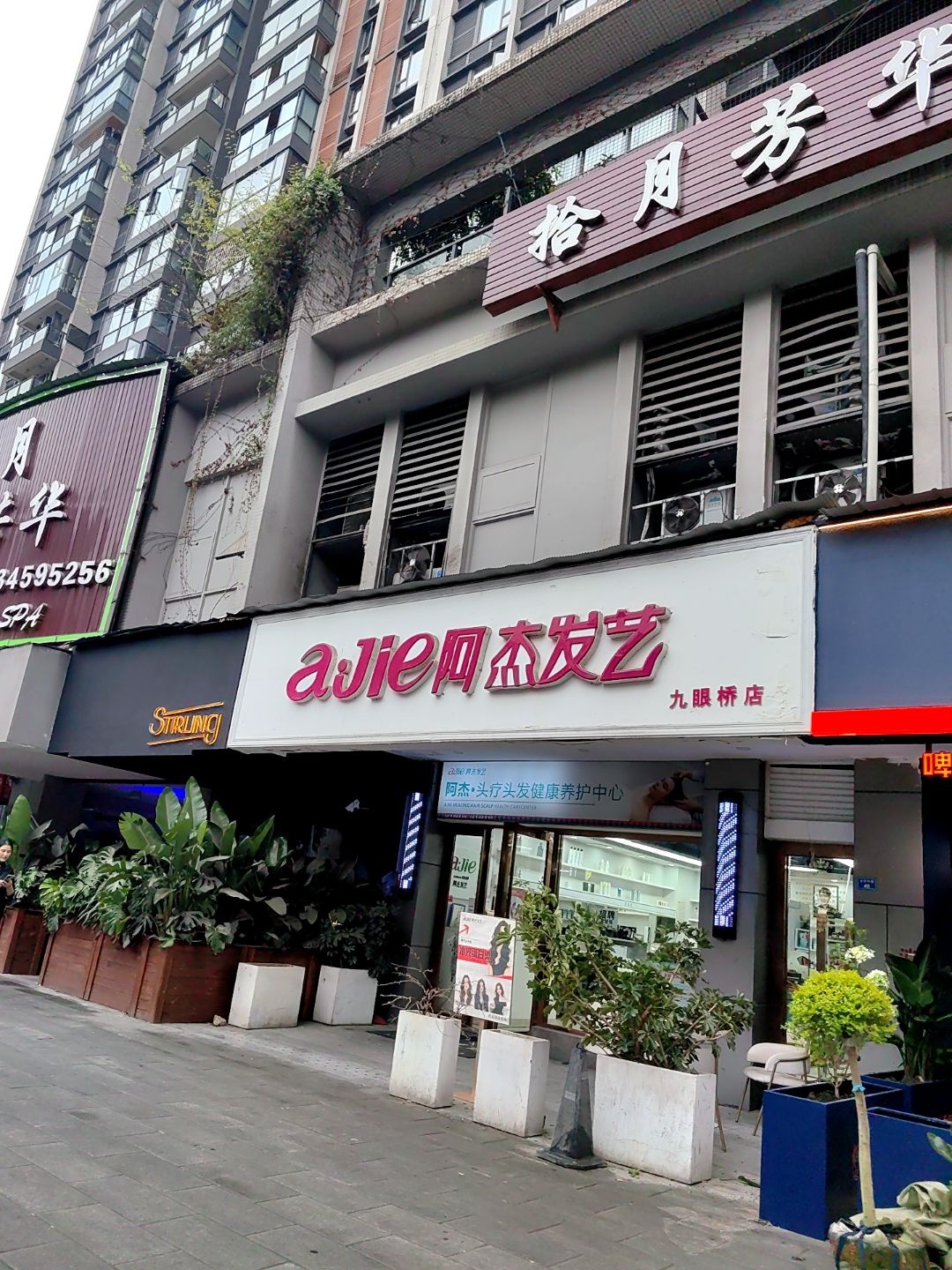 ajie阿杰发艺(九眼桥店)