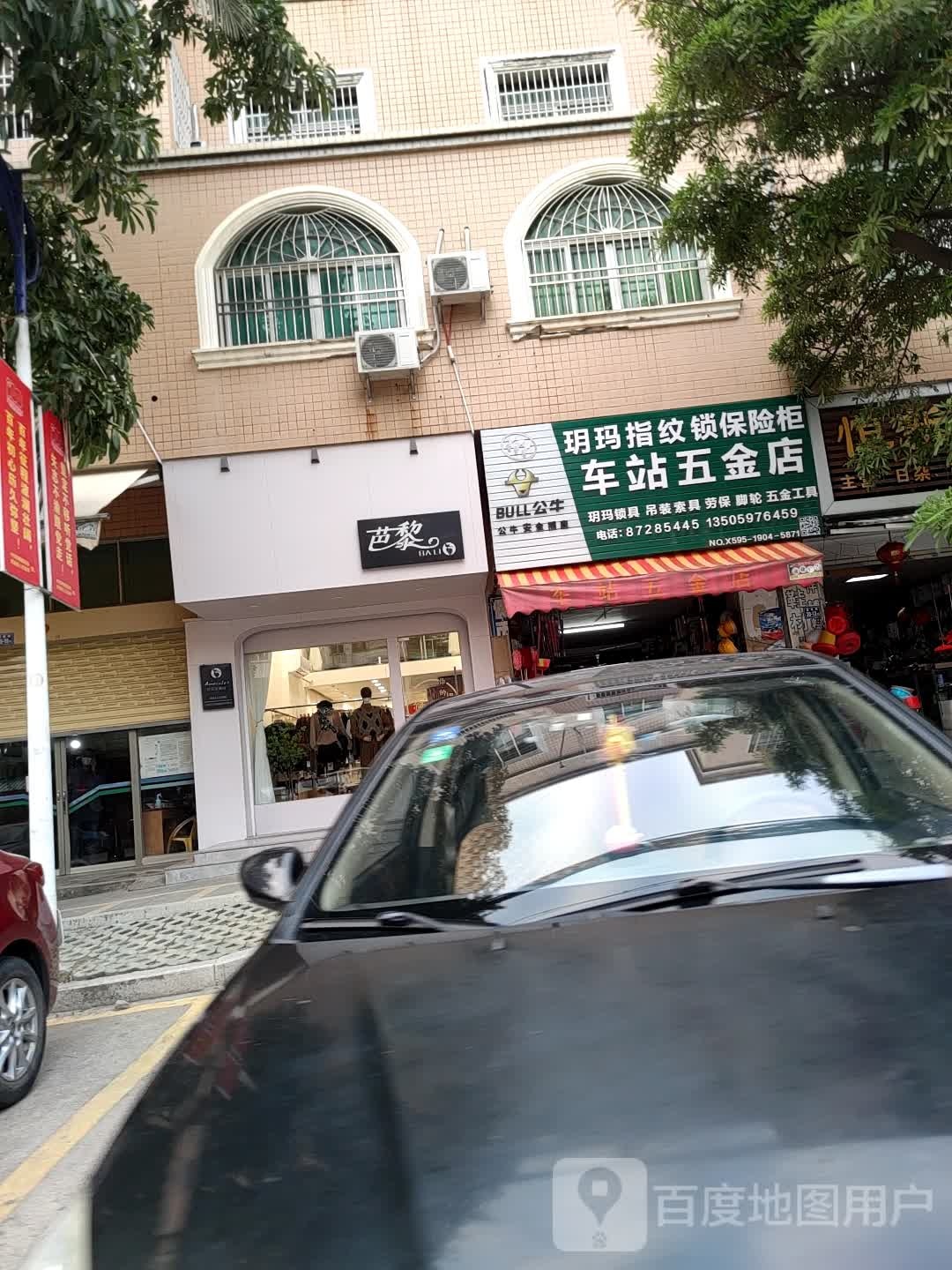 车站五金店