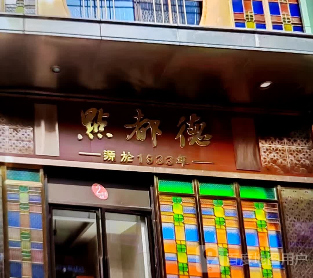 点都德(东风路店)