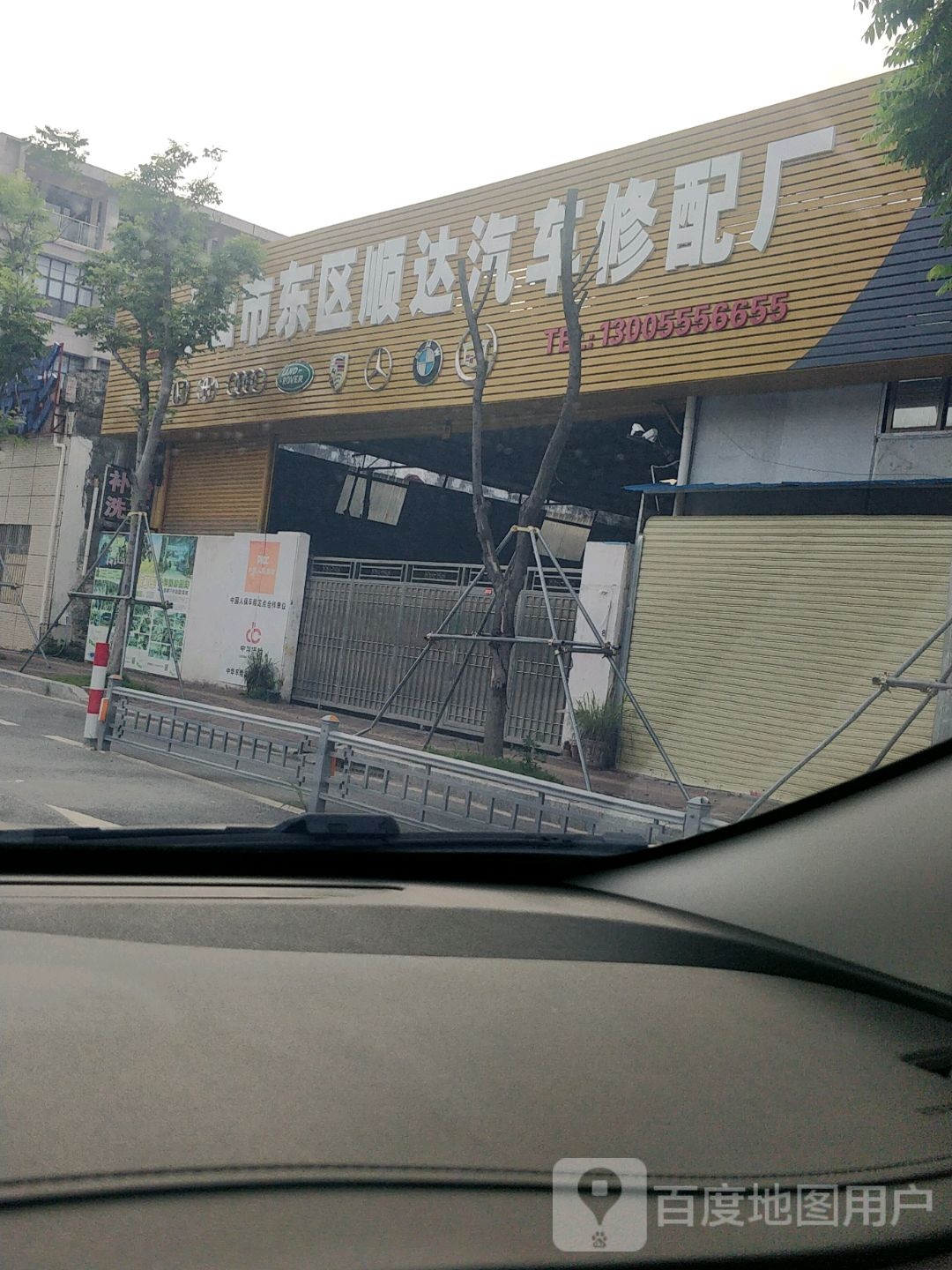 中山市东区顺达汽车修配厂