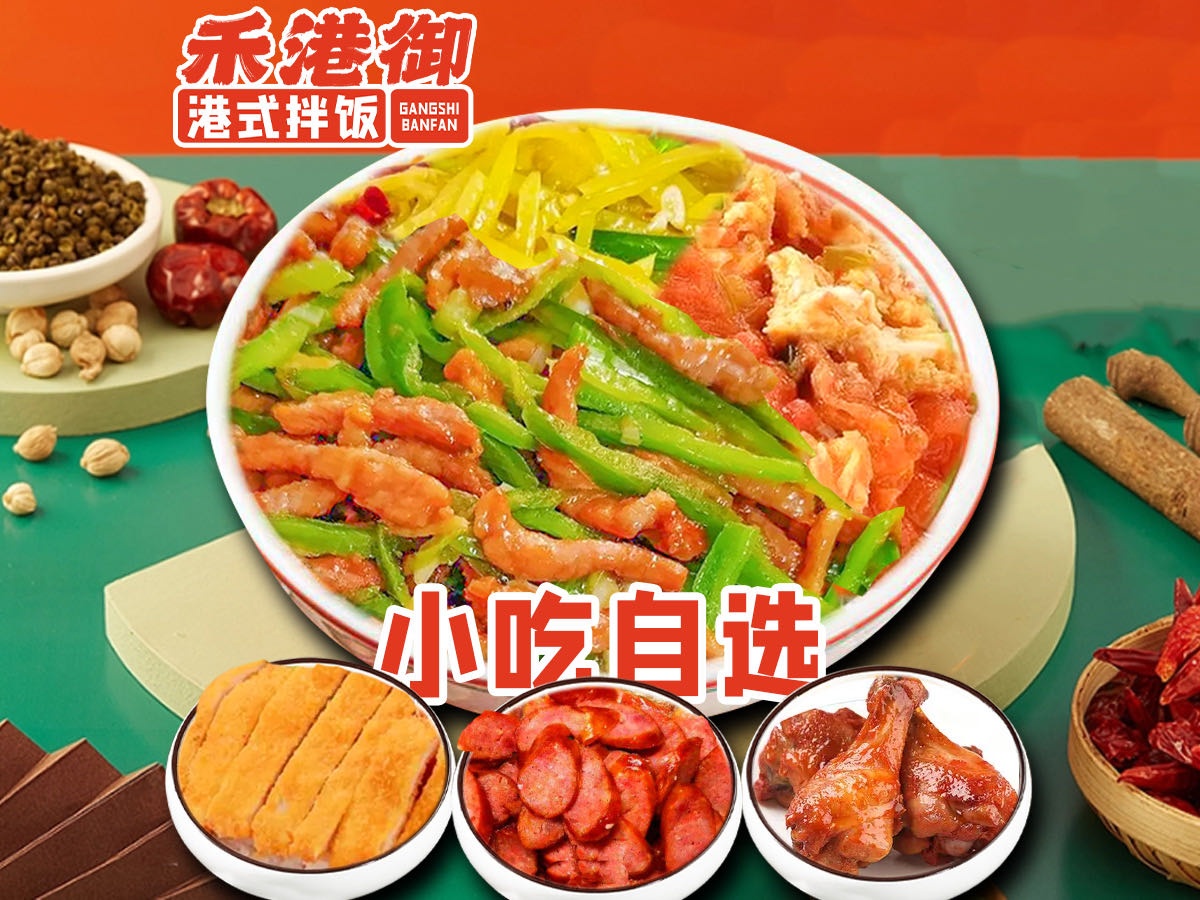 禾港御港式拌饭(大学店)