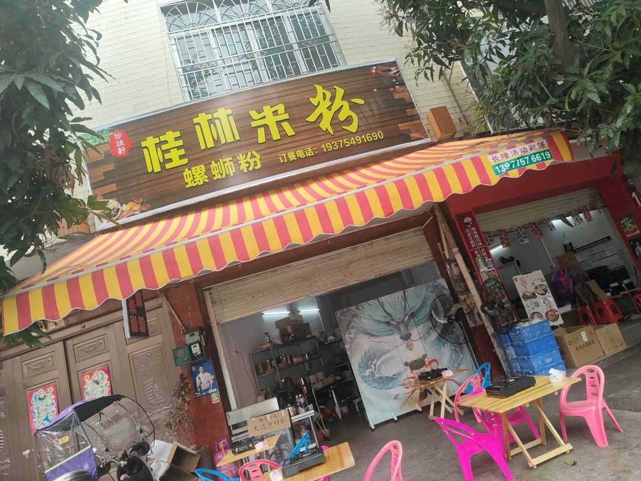 珍桂轩桂林米粉