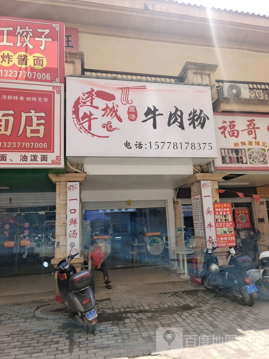 连牛城原汤牛肉粉
