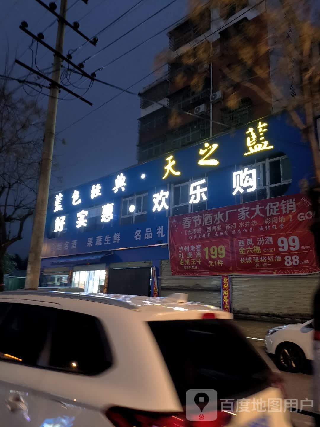 潢川县欢乐购(迎宾路店)