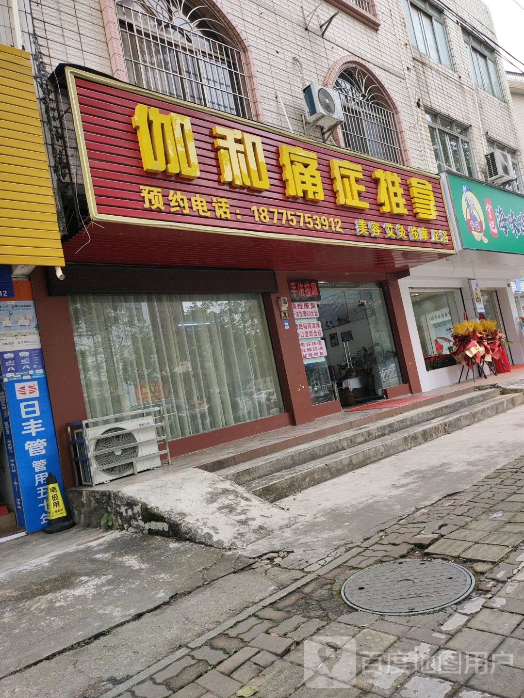 伽和痛症推拿