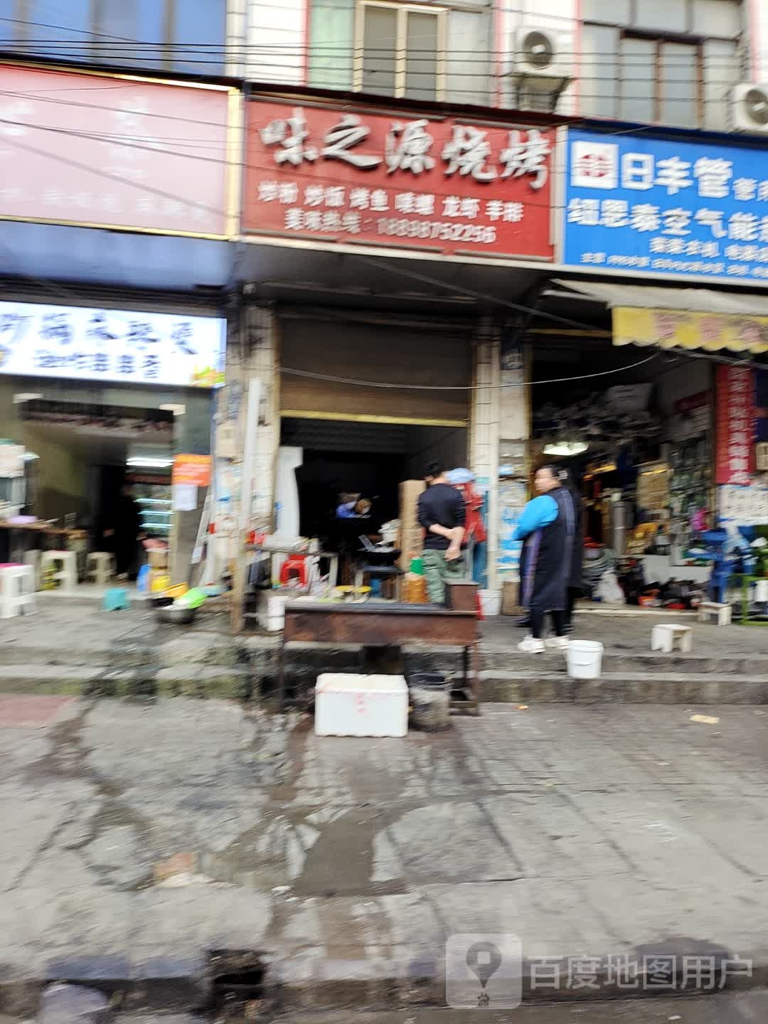 味之源烧烤(S219店)