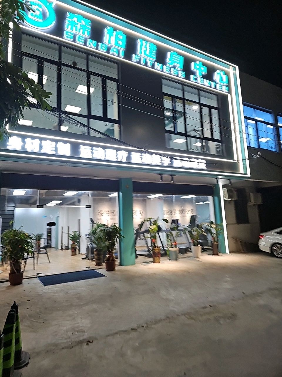 森柏健身中心(澄海区店)