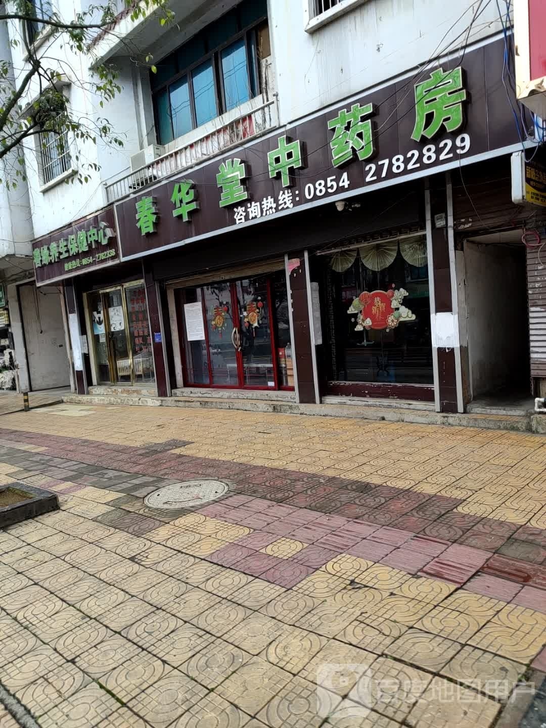 善缘养生保健中心