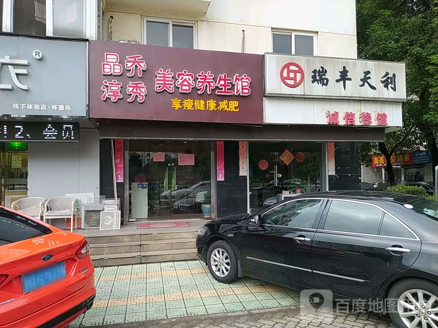 晶乔淳秀美容养生堂馆(怀德苑店)