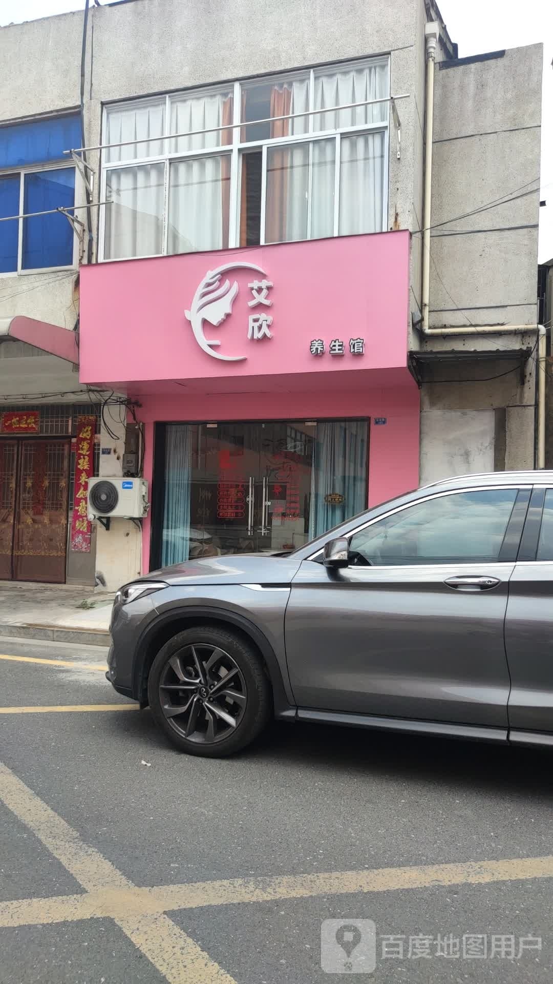 艾欣养生馆