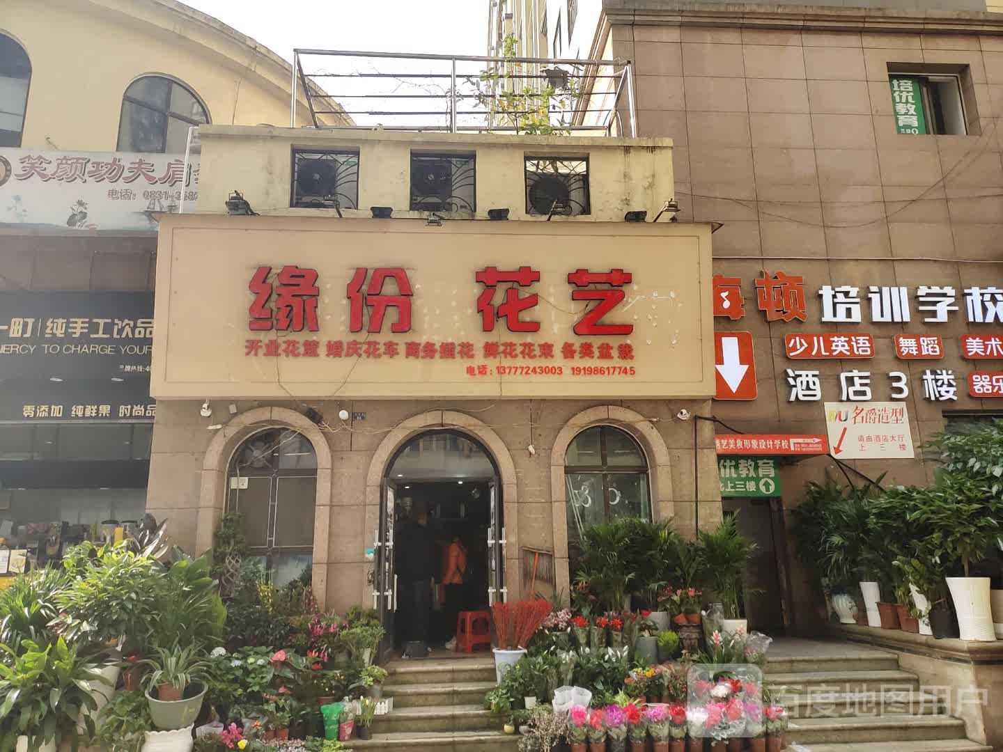 缘份花艺