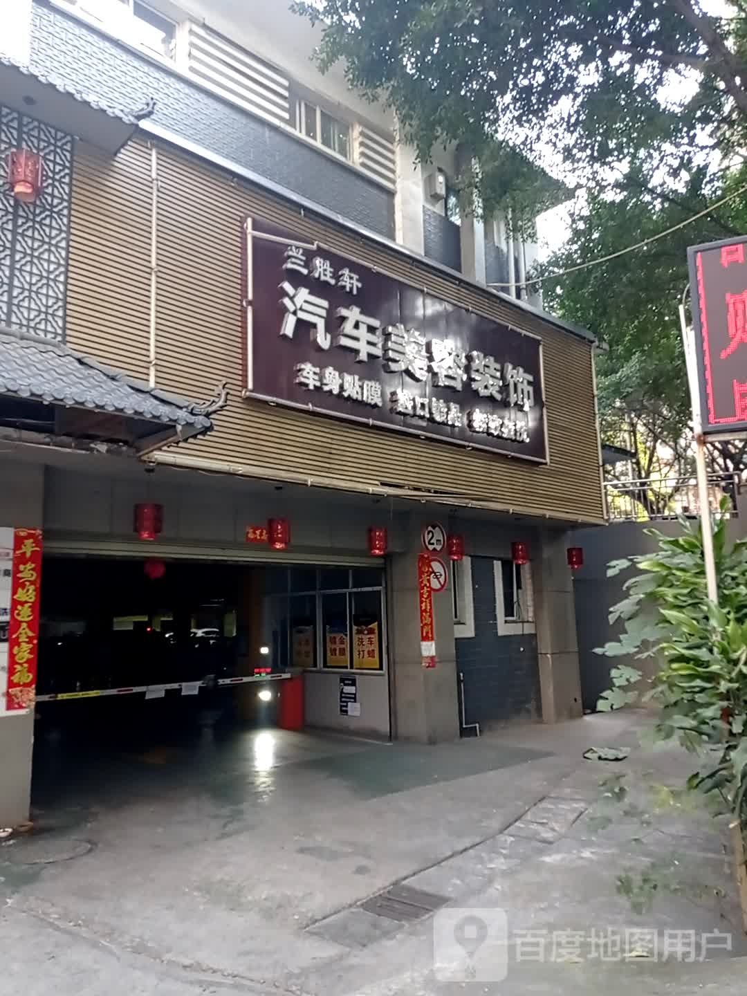 兰胜轩汽车美容装饰