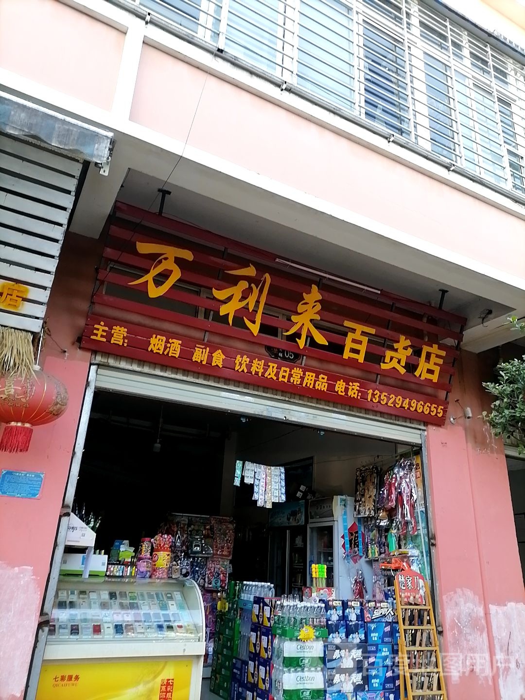 万利来百货店