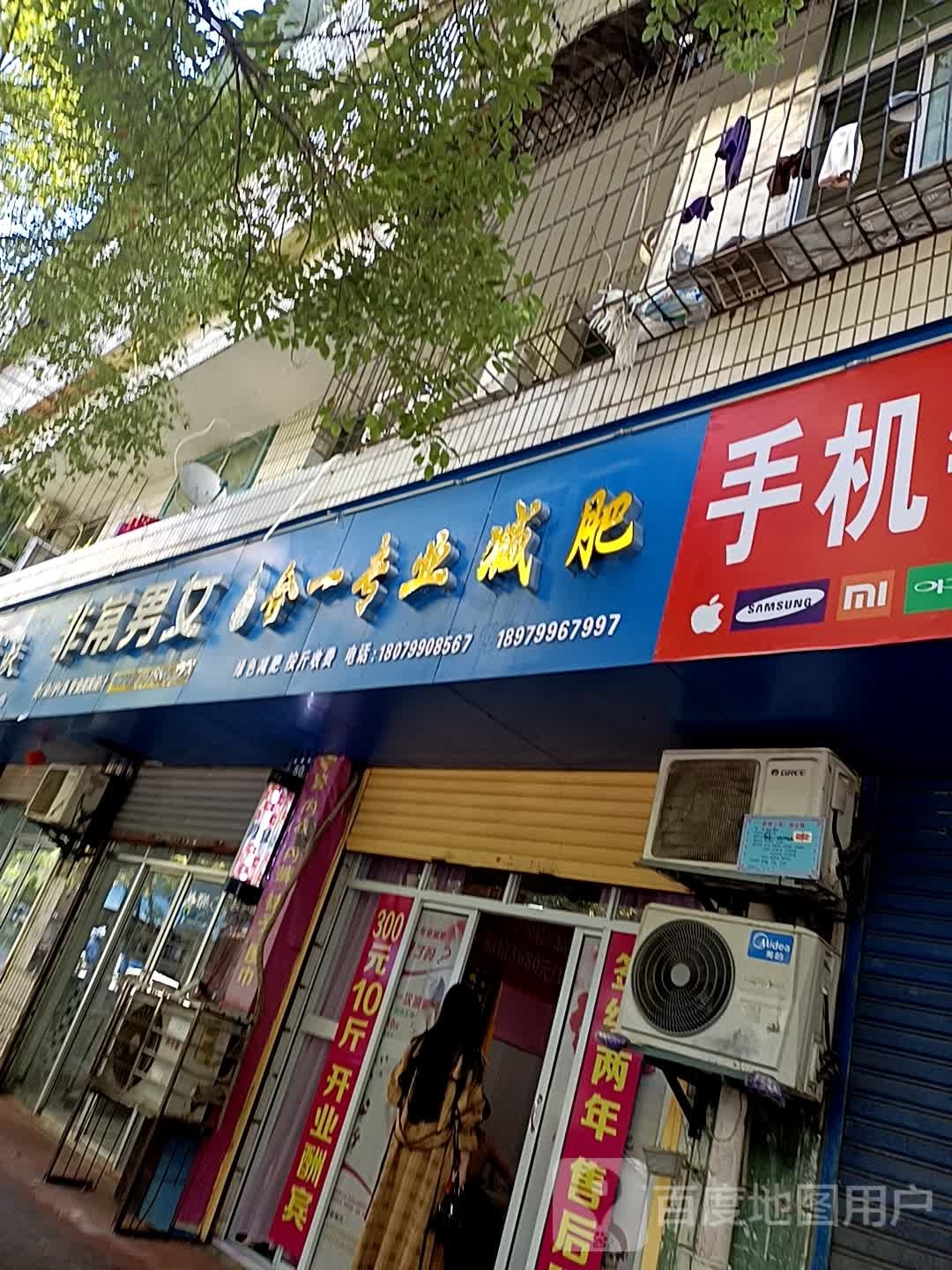 合一专业减肥管(金建街店)