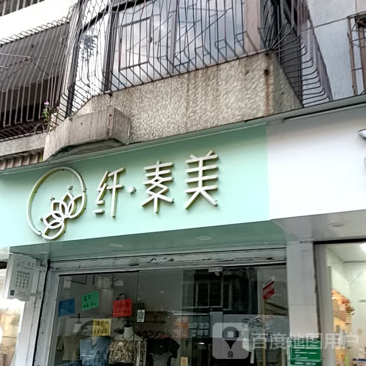 纤·素美(一汇新天地店)