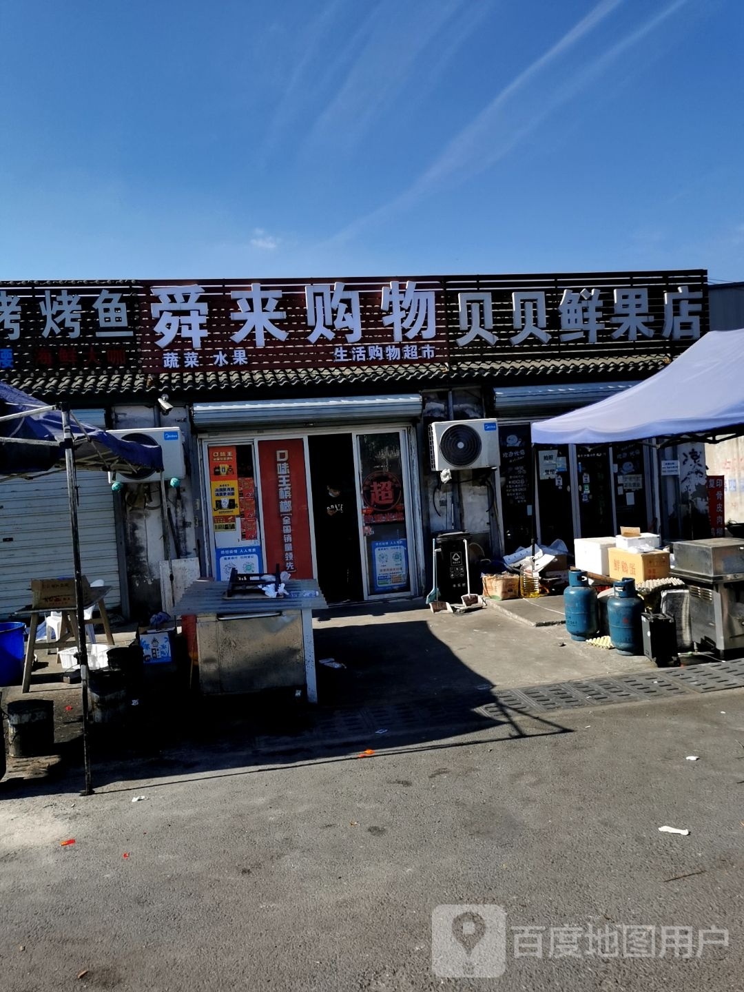 贝贝鲜果店