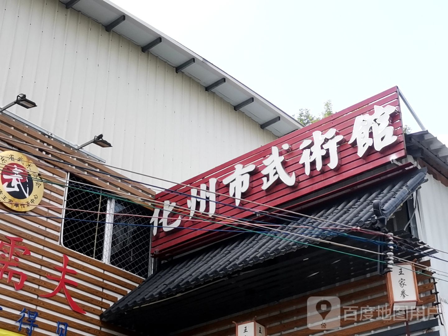 化州市王家拳武术馆