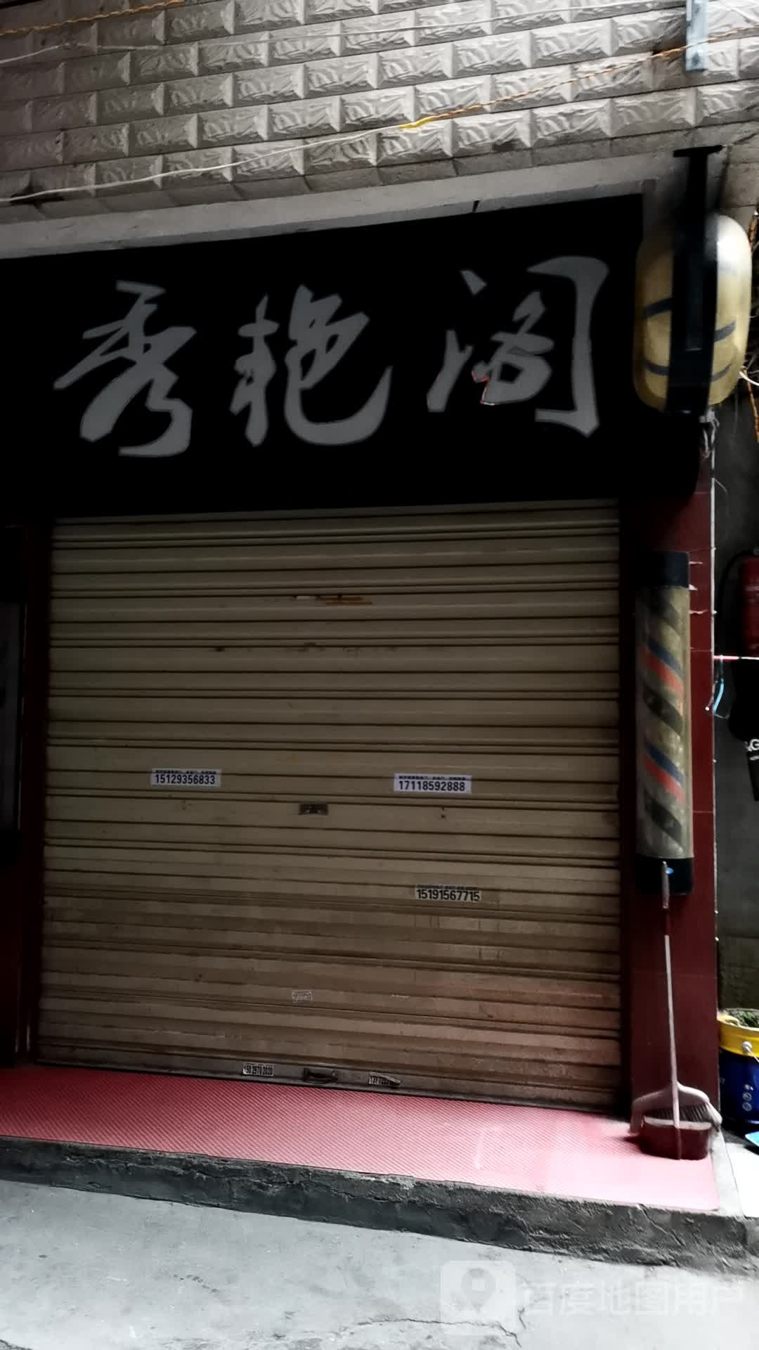 秀艳阁美发店(兴安中路店)