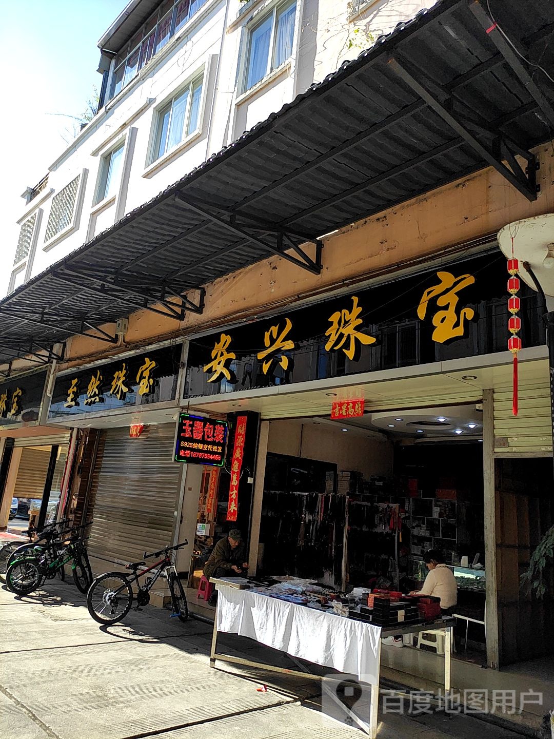 安兴珠宝