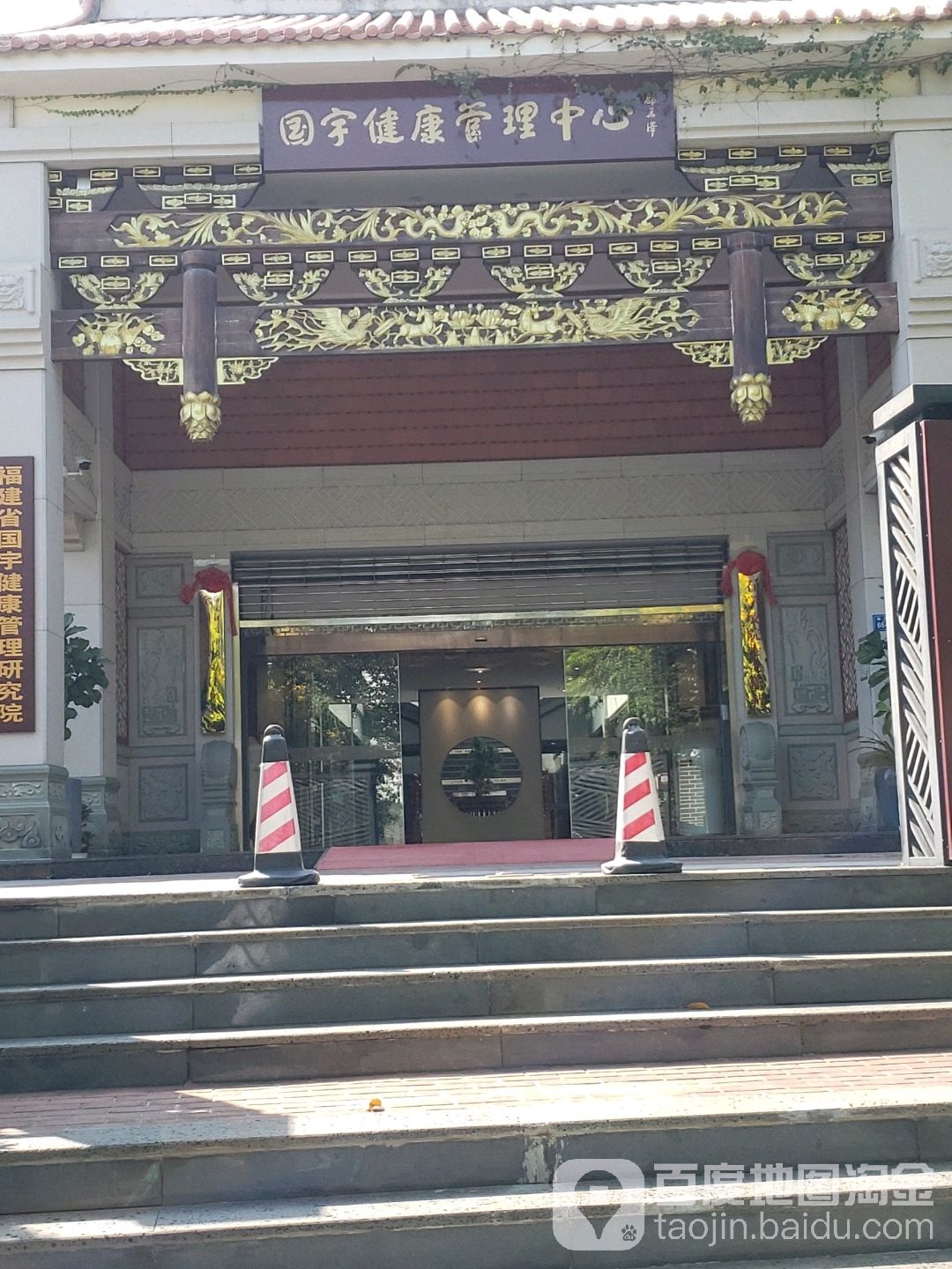 福建省国宇健康管理研究院