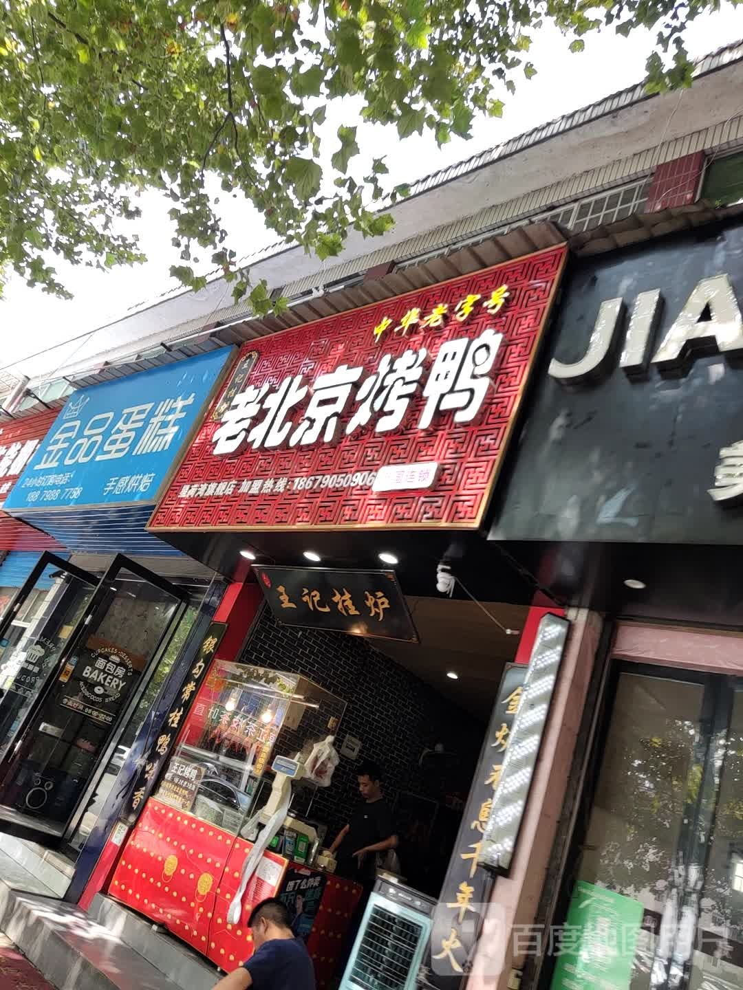 老北京烧烤鸭(曙光路店)