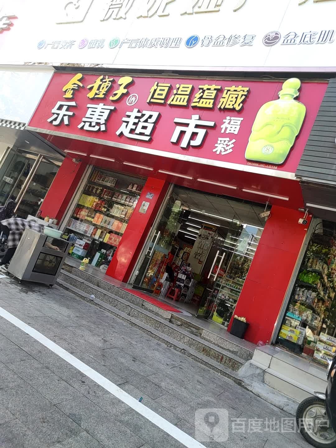 乐惠超市(栖霞大厦店)