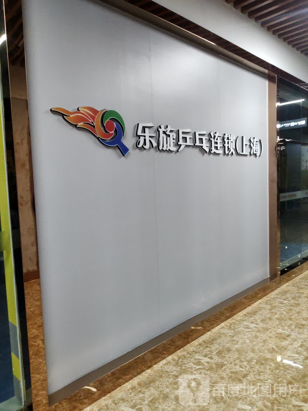 乐旋乒乓球(上海川沙店)