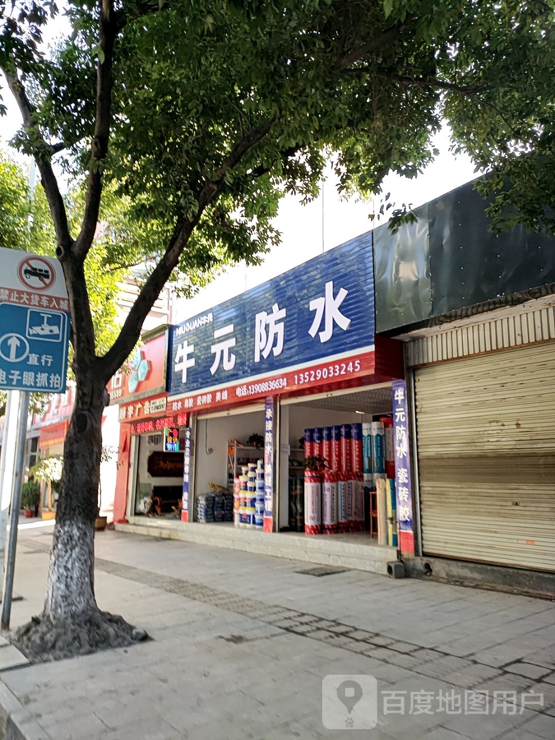 牛源防水(新兴街店)