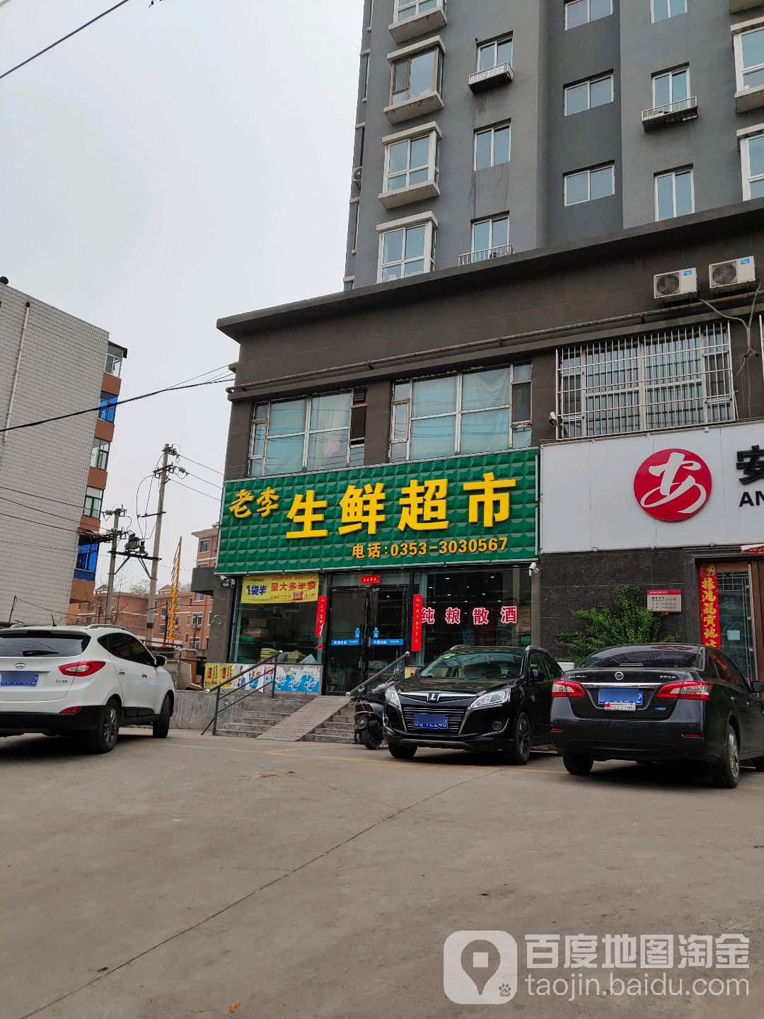 老李生活超市