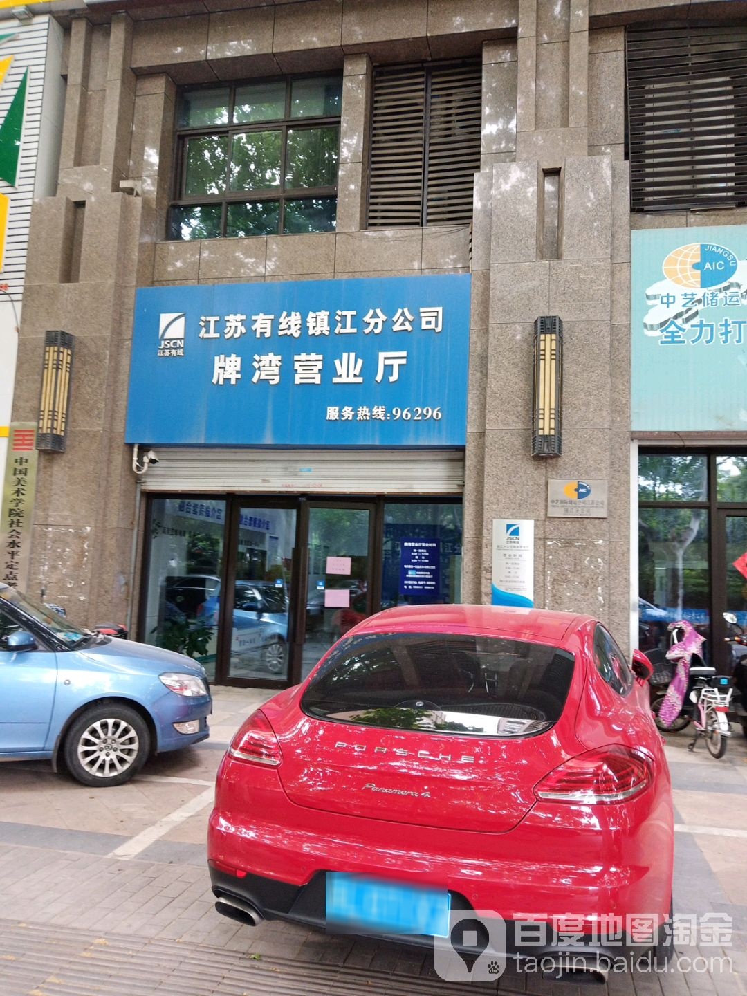 江苏有线镇江分工司(牌湾营业厅)