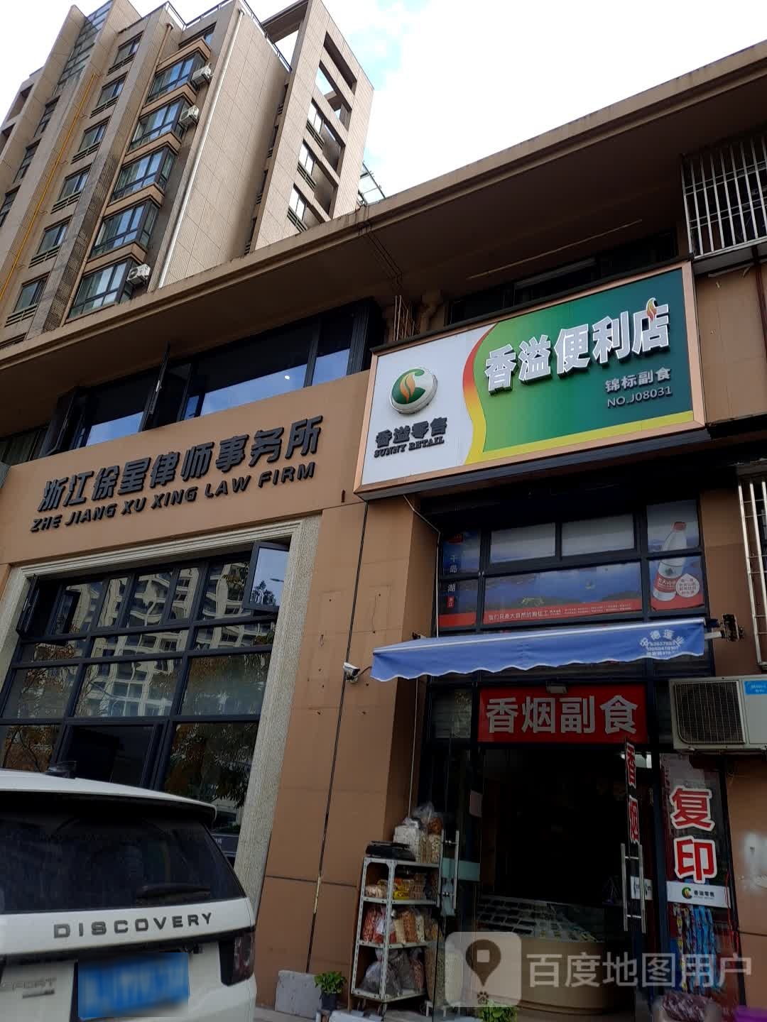 香溢时便利店(锦标副食店)