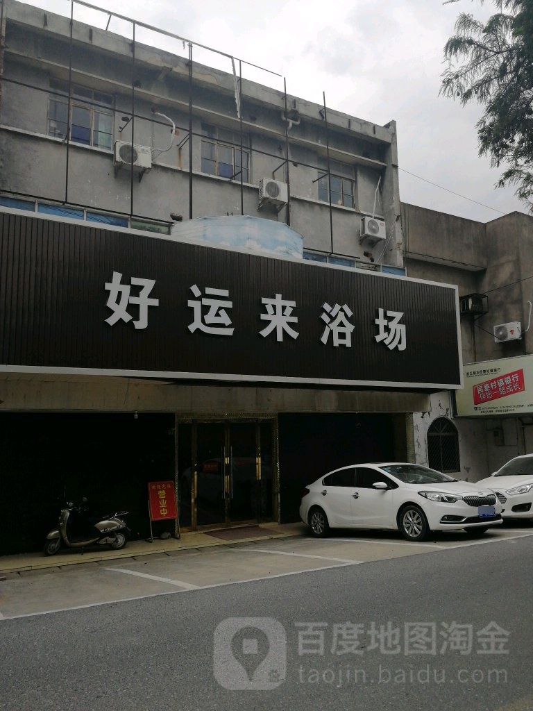 好云来浴场