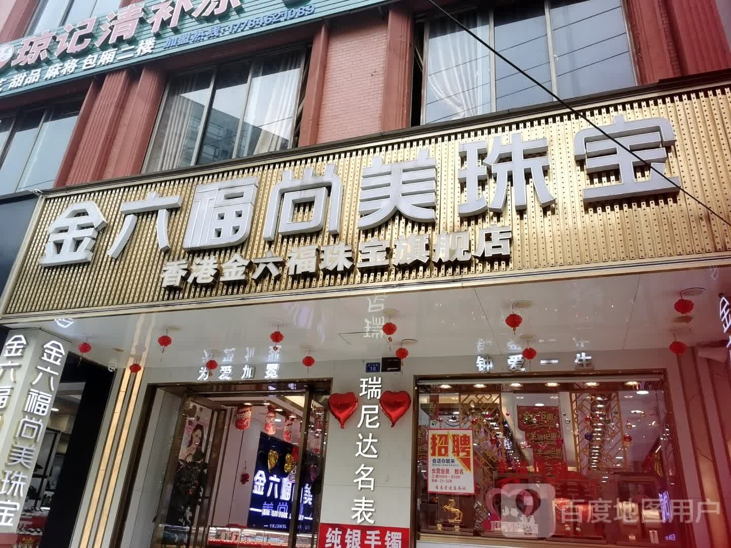 金六福尚美珠宝(澄江南路店)