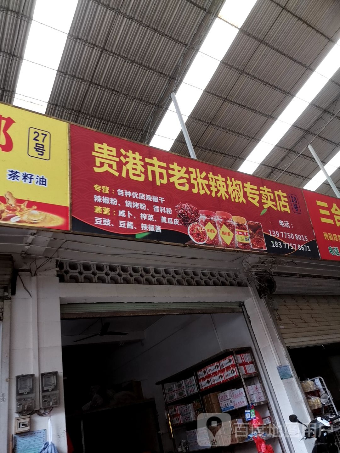 贵港市老张辣椒专卖店