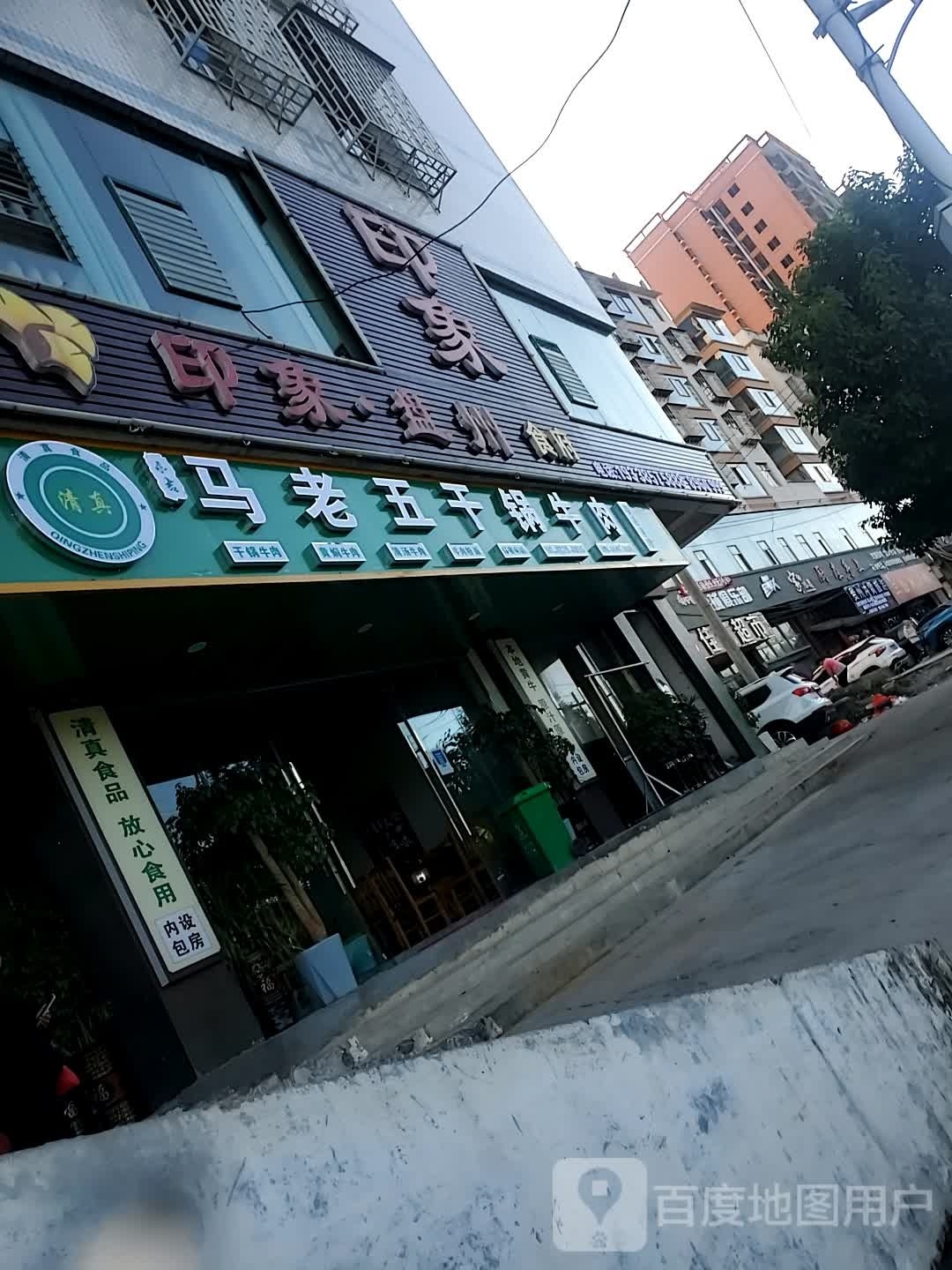 马老五干锅烤肉