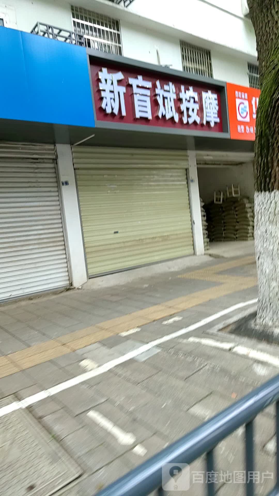 新盲斌按摩店