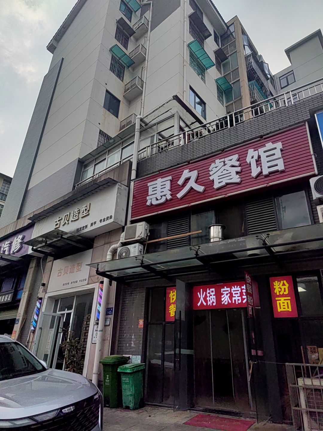 长沙市天心区惠久餐馆