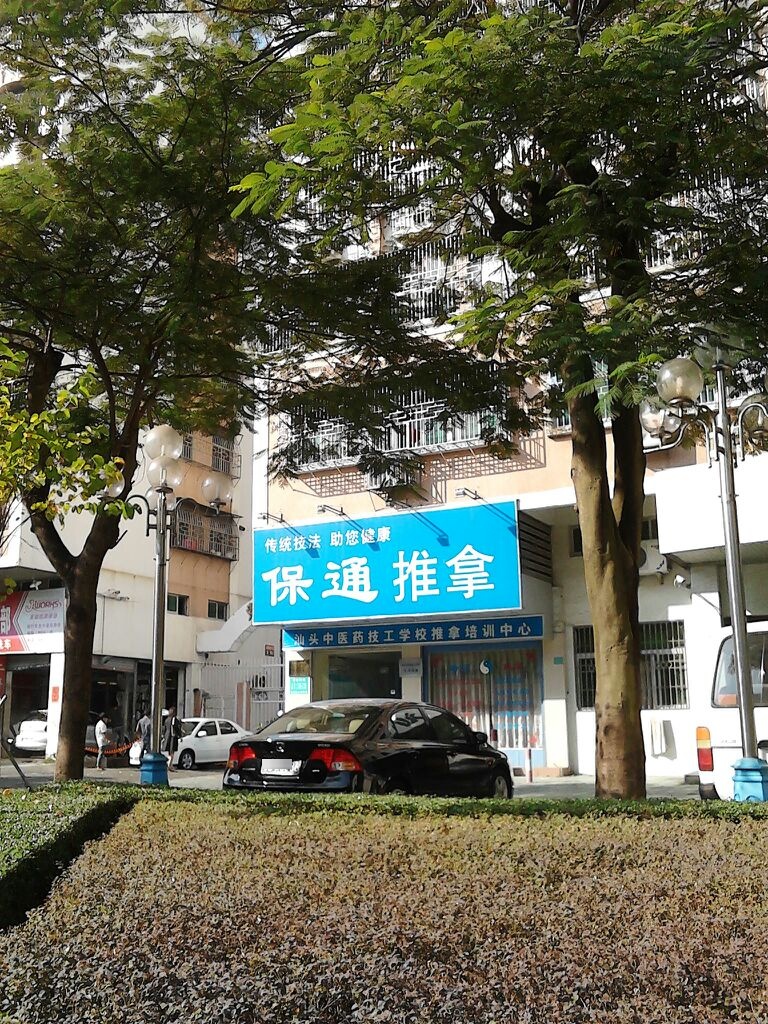 保通推拿(滨港总店)