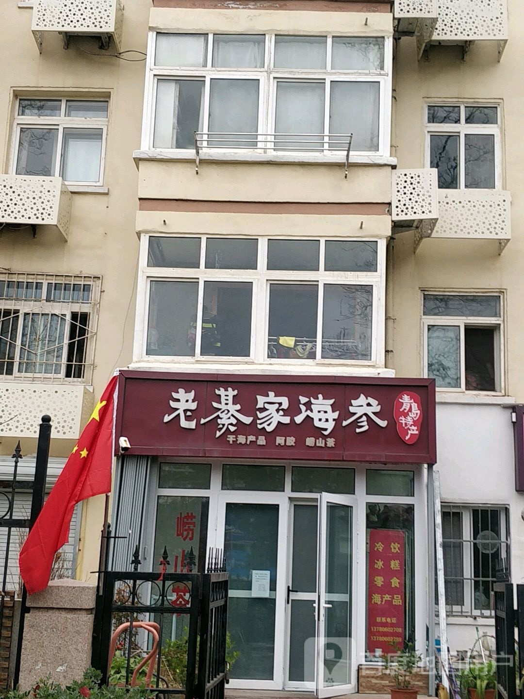 老綦家海参