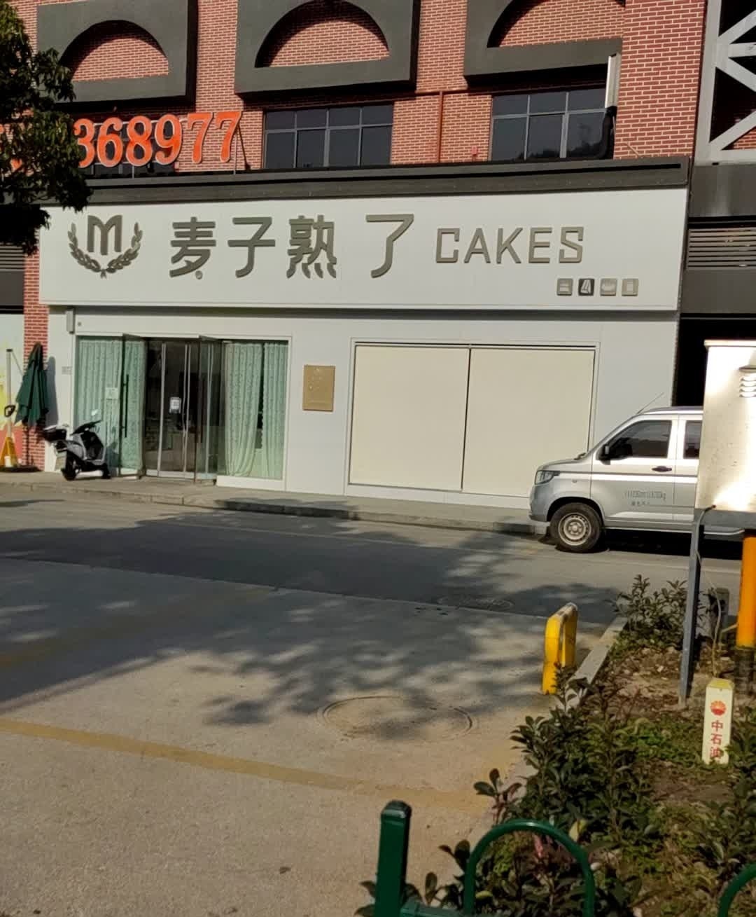 麦子熟了(白浪中路店)