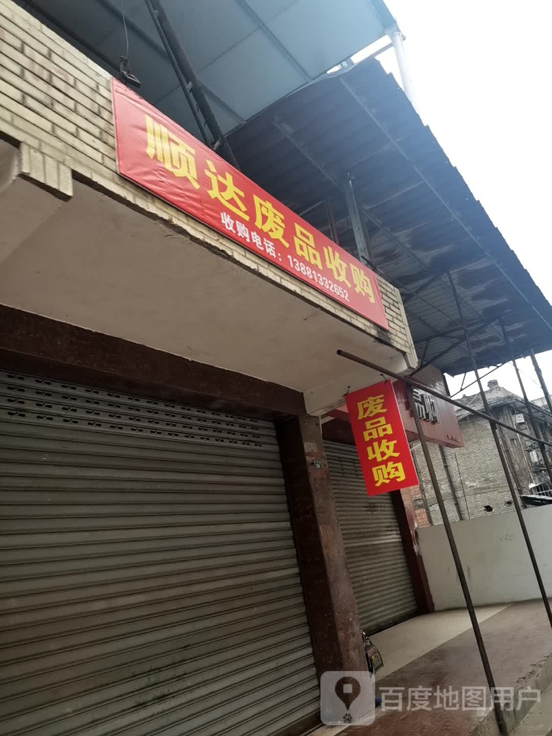 顺达废品收购