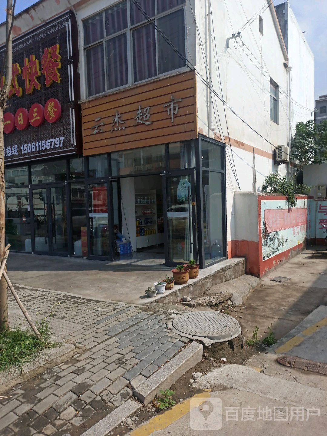 云杰超市