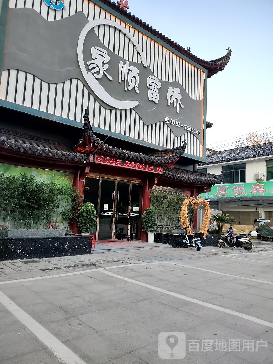 家顺沐足